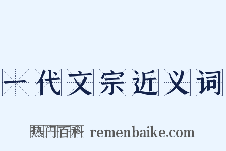 一代文宗近义词是什么意思的图片
